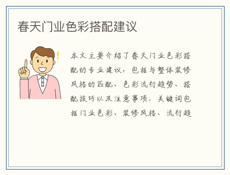 春天门业色彩搭配建议