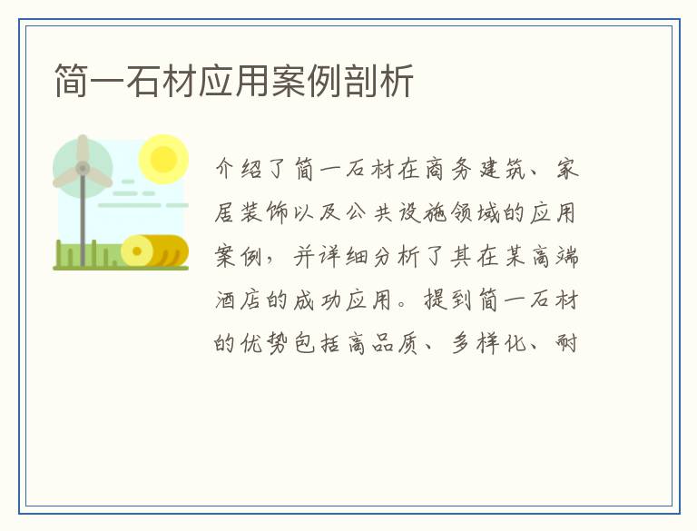 简一石材应用案例剖析