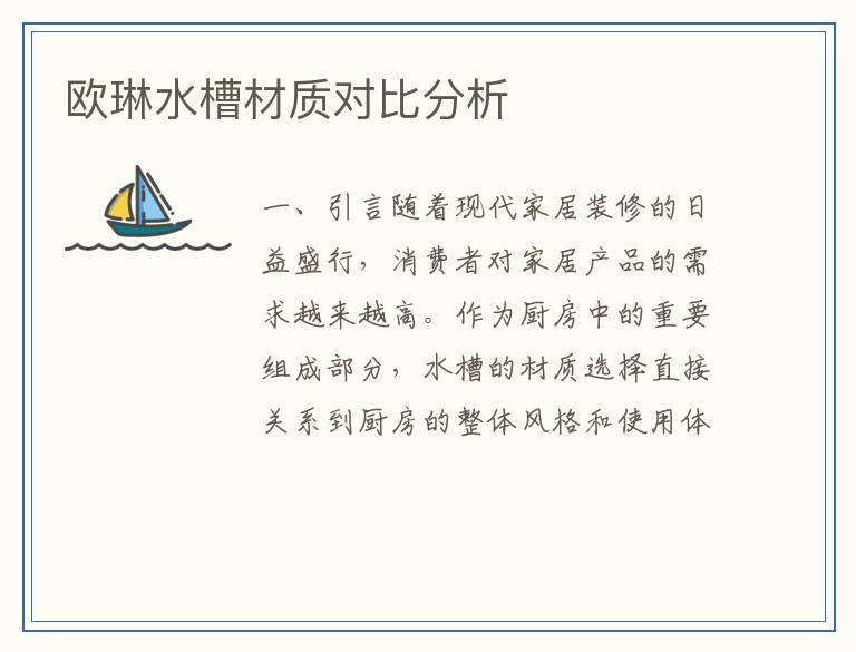 欧琳水槽材质对比分析