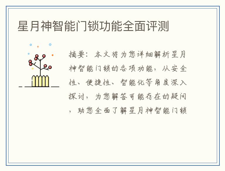 星月神智能门锁功能全面评测