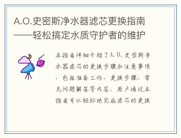 A.O.史密斯净水器滤芯更换指南——轻松搞定水质守护者的维护工作