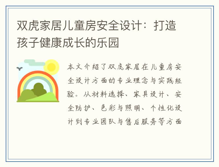 双虎家居儿童房安全设计：打造孩子健康成长的乐园