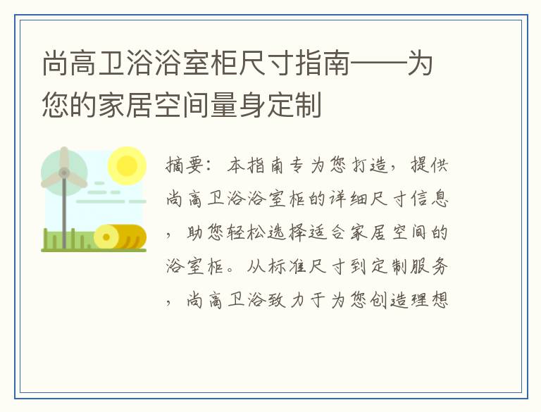 尚高卫浴浴室柜尺寸指南——为您的家居空间量身定制