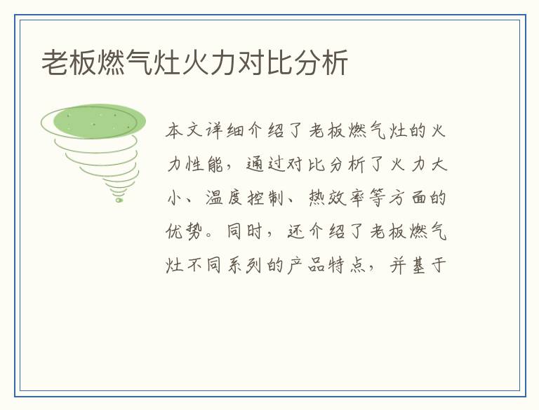 老板燃气灶火力对比分析
