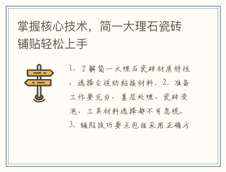掌握核心技术，简一大理石瓷砖铺贴轻松上手