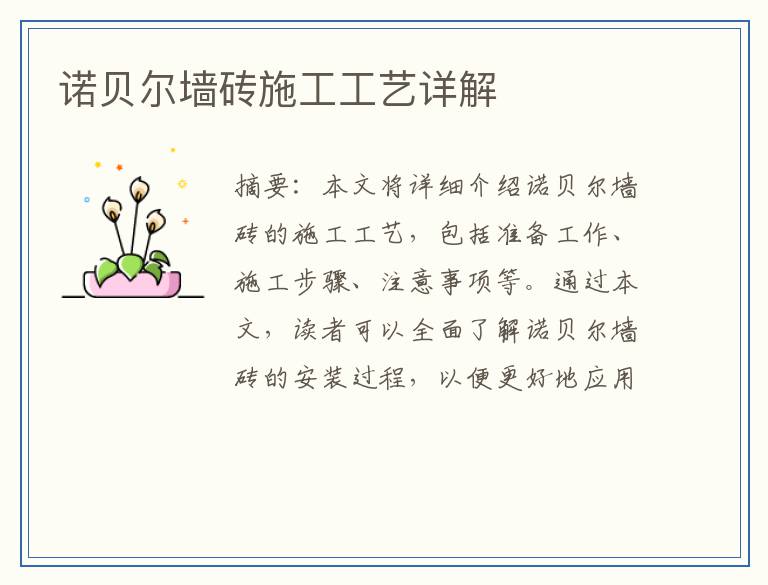 诺贝尔墙砖施工工艺详解