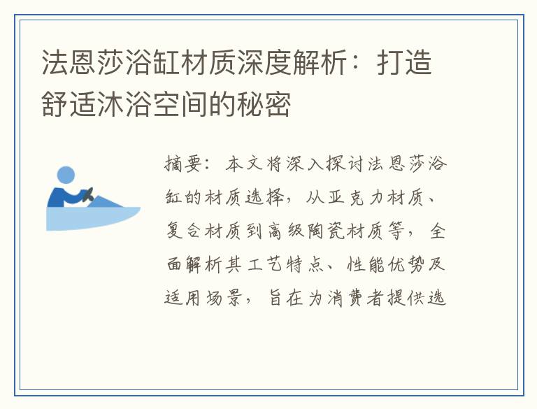 法恩莎浴缸材质深度解析：打造舒适沐浴空间的秘密