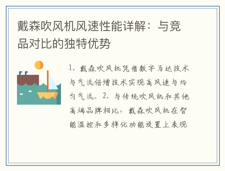 戴森吹风机风速性能详解：与竞品对比的独特优势