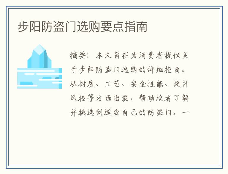 步阳防盗门选购要点指南