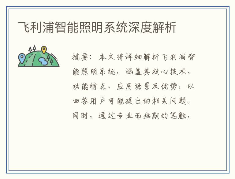 飞利浦智能照明系统深度解析