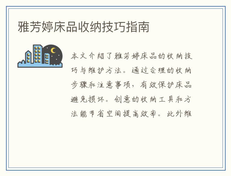 雅芳婷床品收纳技巧指南
