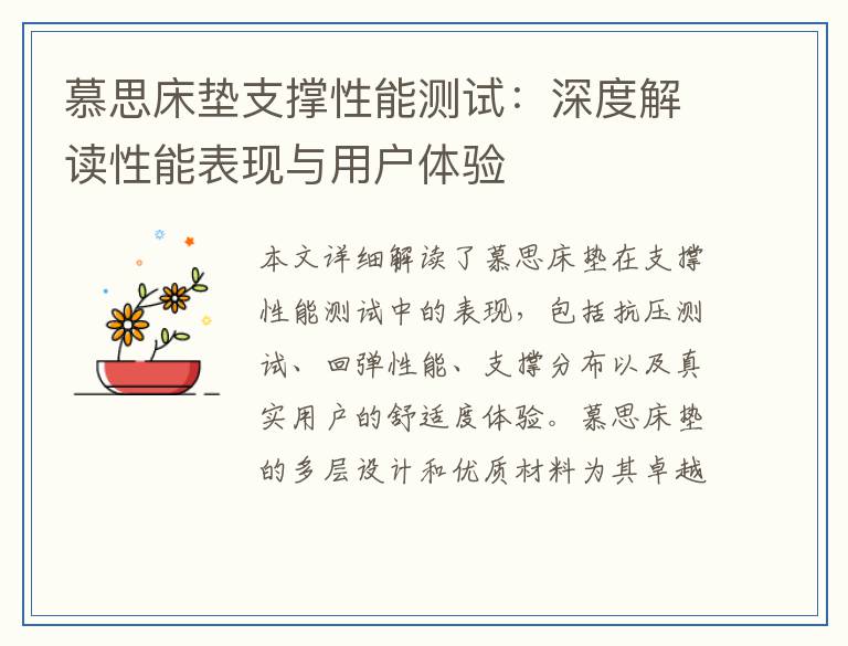 慕思床垫支撑性能测试：深度解读性能表现与用户体验