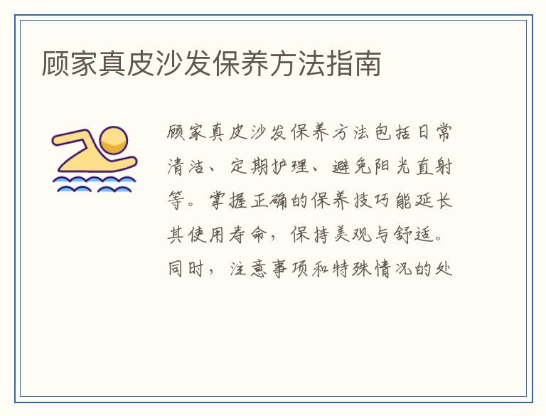 顾家真皮沙发保养方法指南