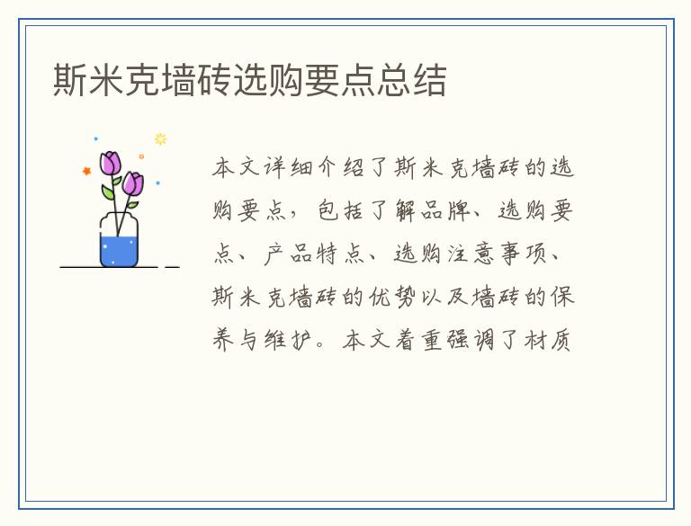 斯米克墙砖选购要点总结