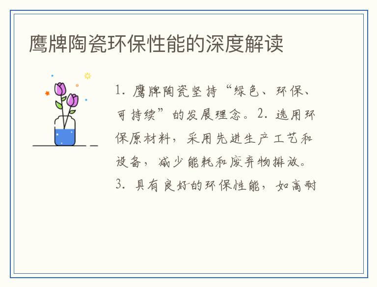 鹰牌陶瓷环保性能的深度解读