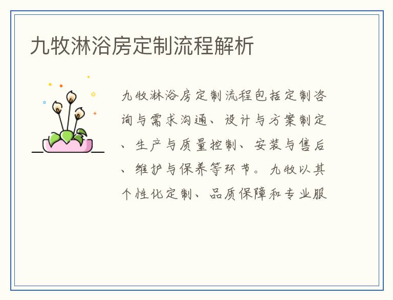 九牧淋浴房定制流程解析