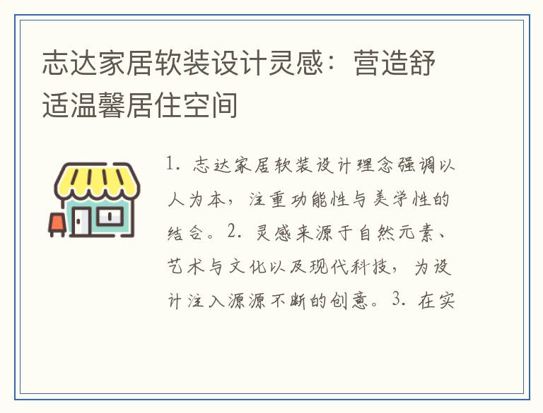 志达家居软装设计灵感：营造舒适温馨居住空间