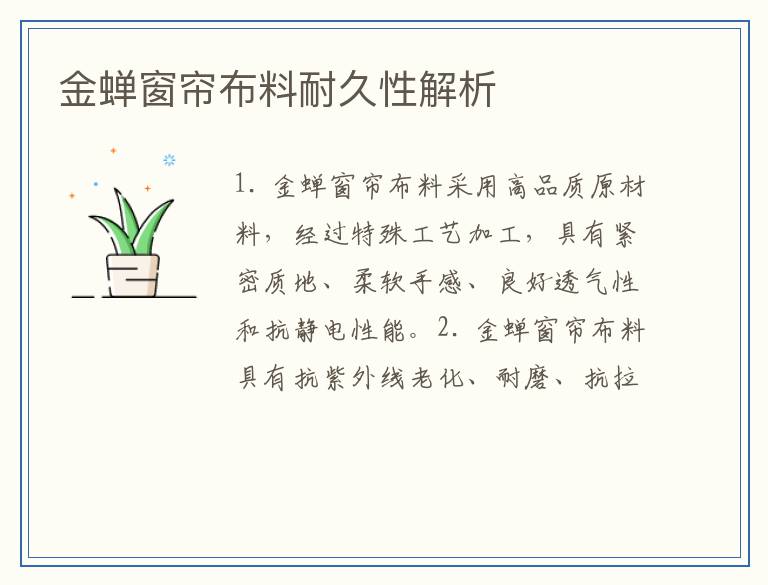 金蝉窗帘布料耐久性解析