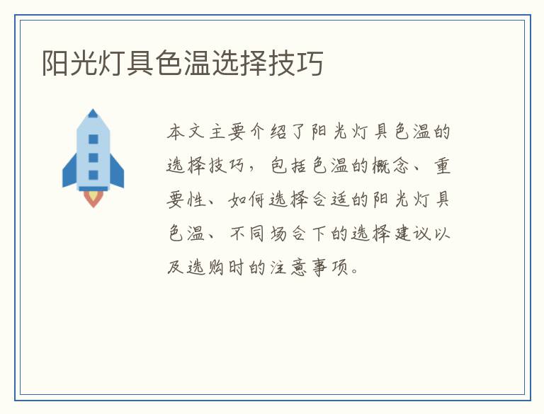 阳光灯具色温选择技巧