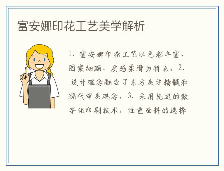 富安娜印花工艺美学解析