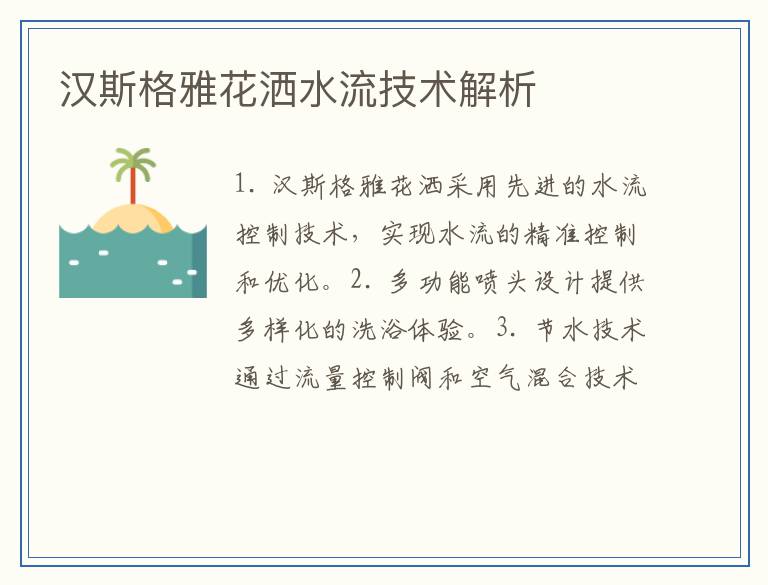 汉斯格雅花洒水流技术解析