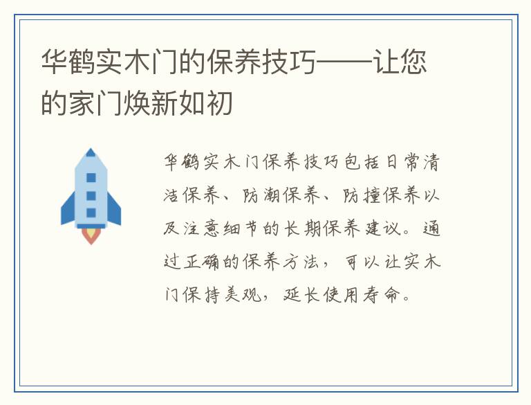 华鹤实木门的保养技巧——让您的家门焕新如初