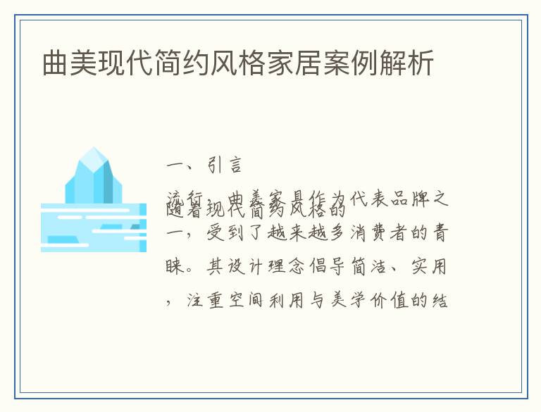 曲美现代简约风格家居案例解析