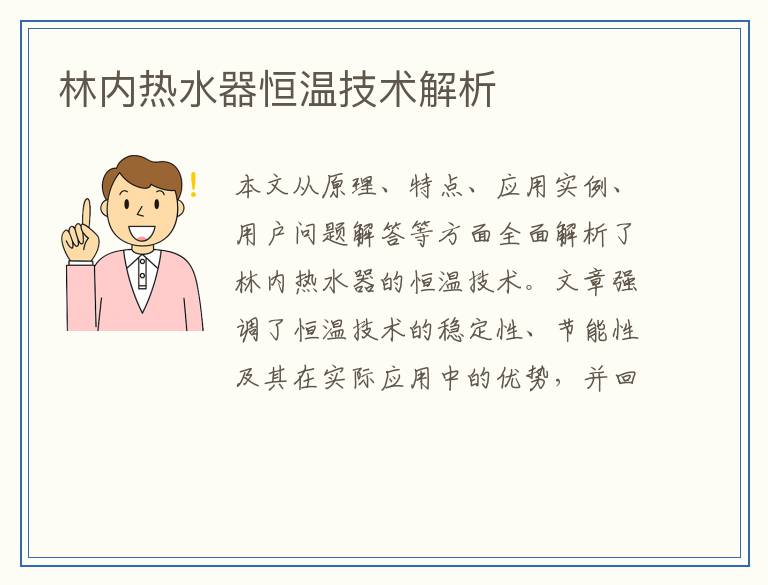 林内热水器恒温技术解析
