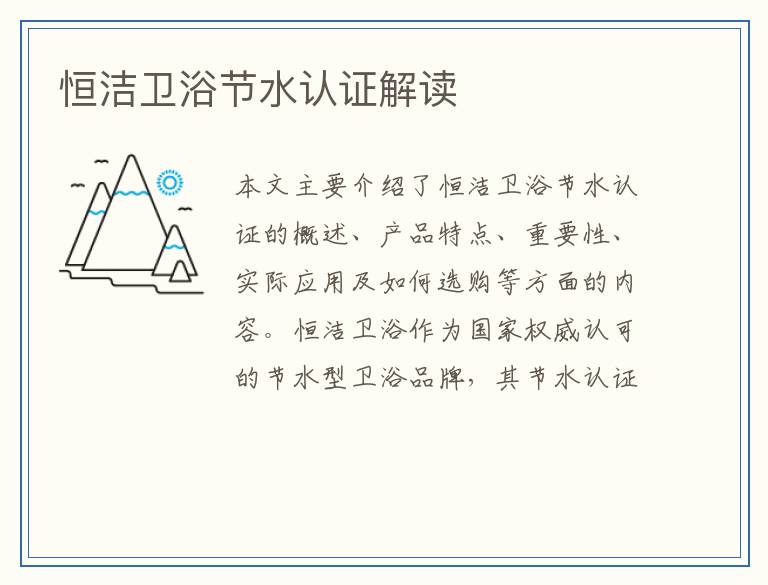 恒洁卫浴节水认证解读