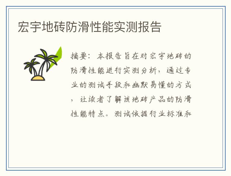 宏宇地砖防滑性能实测报告