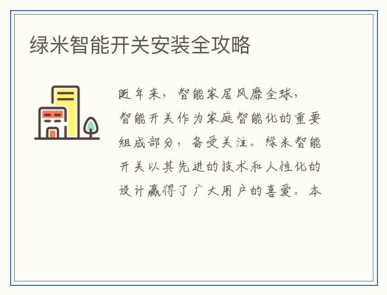 绿米智能开关安装全攻略