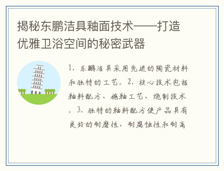 揭秘东鹏洁具釉面技术——打造优雅卫浴空间的秘密武器