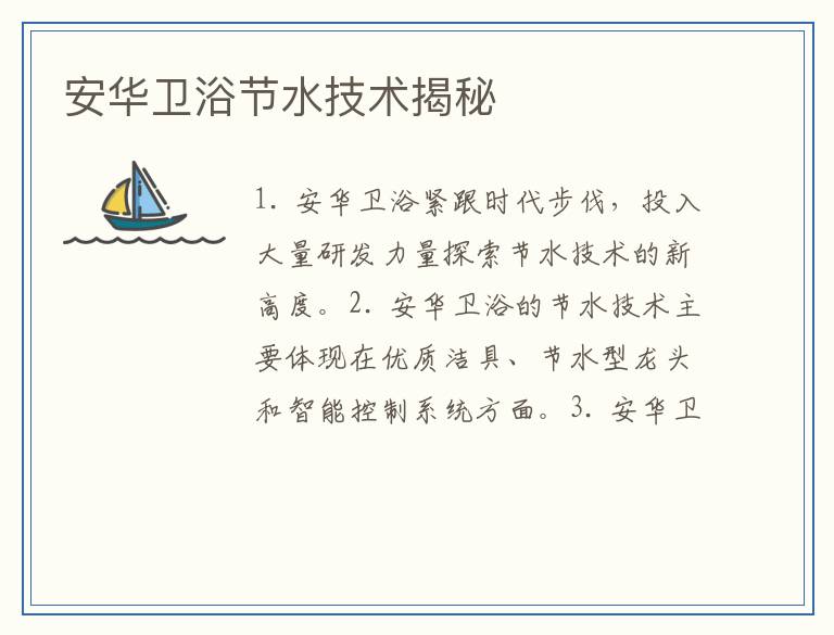 安华卫浴节水技术揭秘