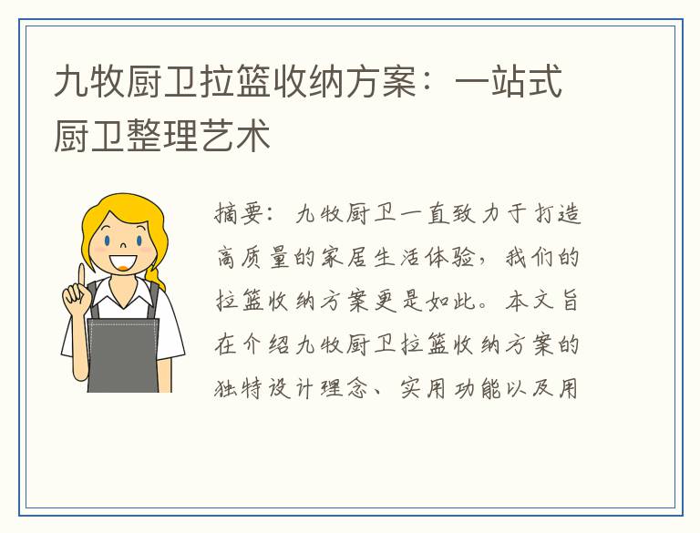 九牧厨卫拉篮收纳方案：一站式厨卫整理艺术