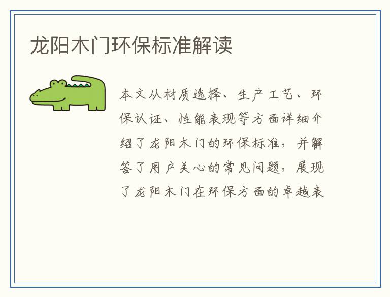 龙阳木门环保标准解读