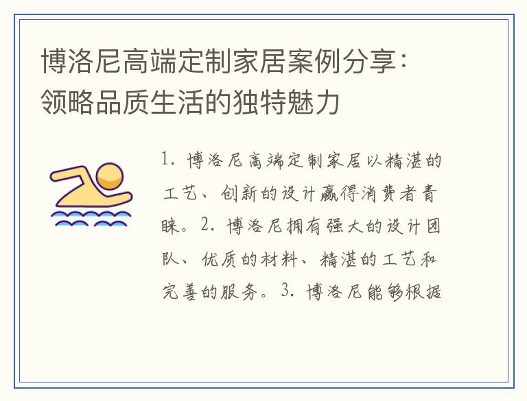 博洛尼高端定制家居案例分享：领略品质生活的独特魅力