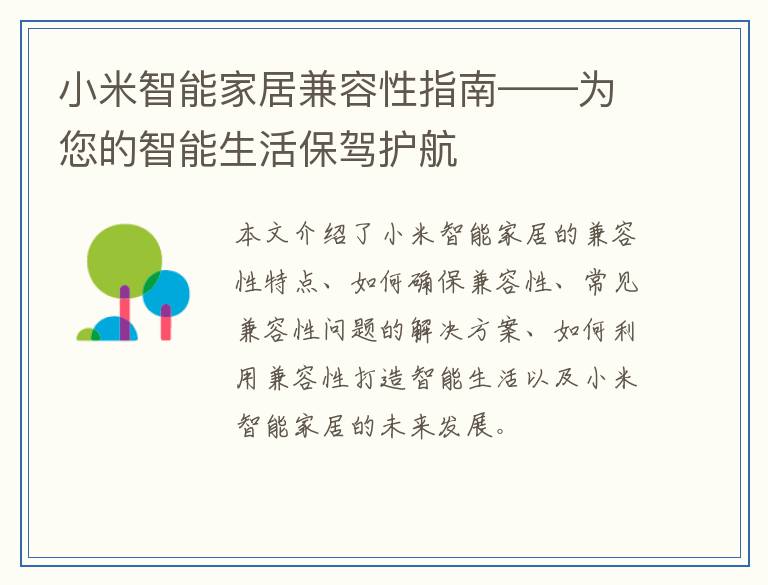 小米智能家居兼容性指南——为您的智能生活保驾护航