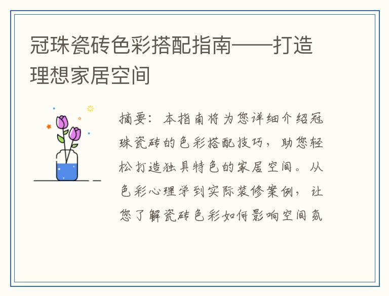 冠珠瓷砖色彩搭配指南——打造理想家居空间