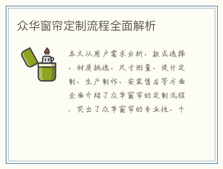 众华窗帘定制流程全面解析
