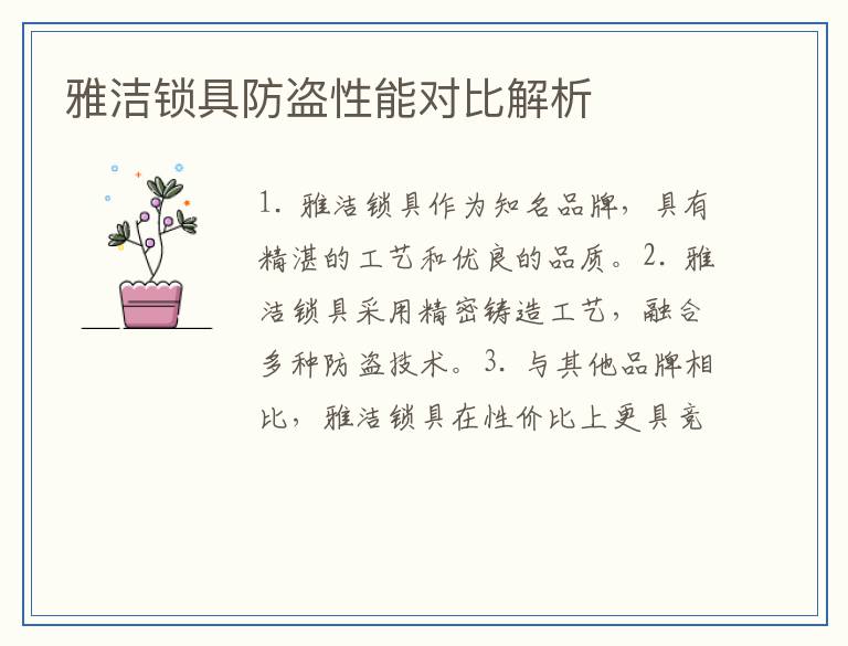 雅洁锁具防盗性能对比解析