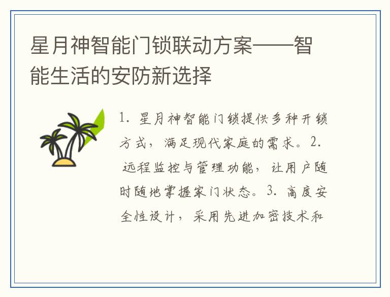 星月神智能门锁联动方案——智能生活的安防新选择