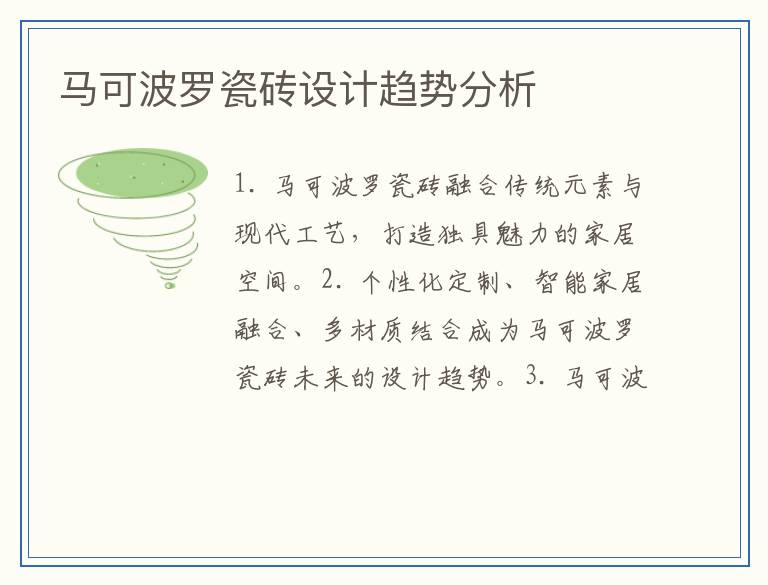 马可波罗瓷砖设计趋势分析