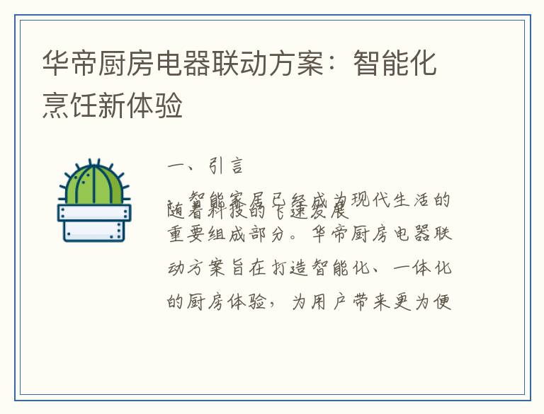 华帝厨房电器联动方案：智能化烹饪新体验