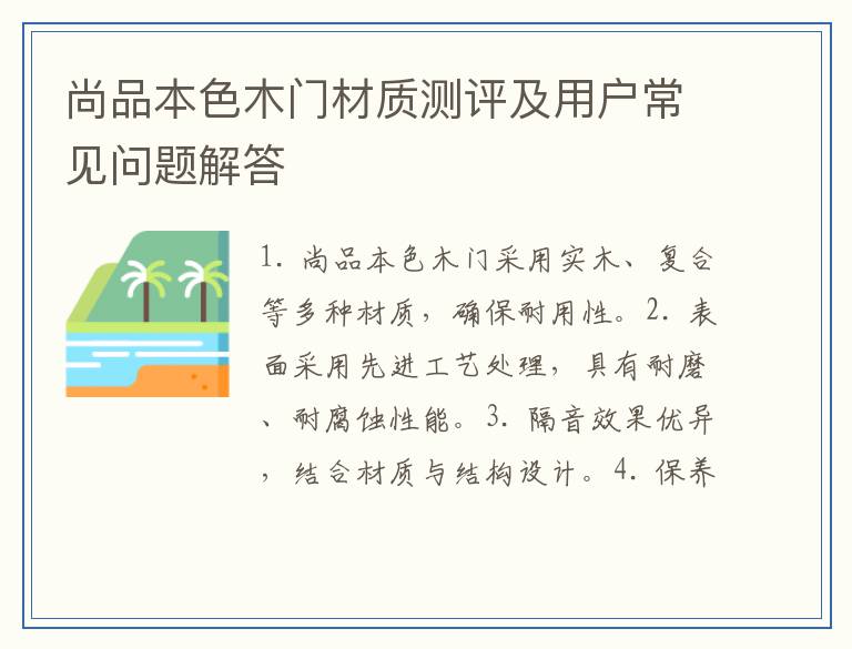 尚品本色木门材质测评及用户常见问题解答