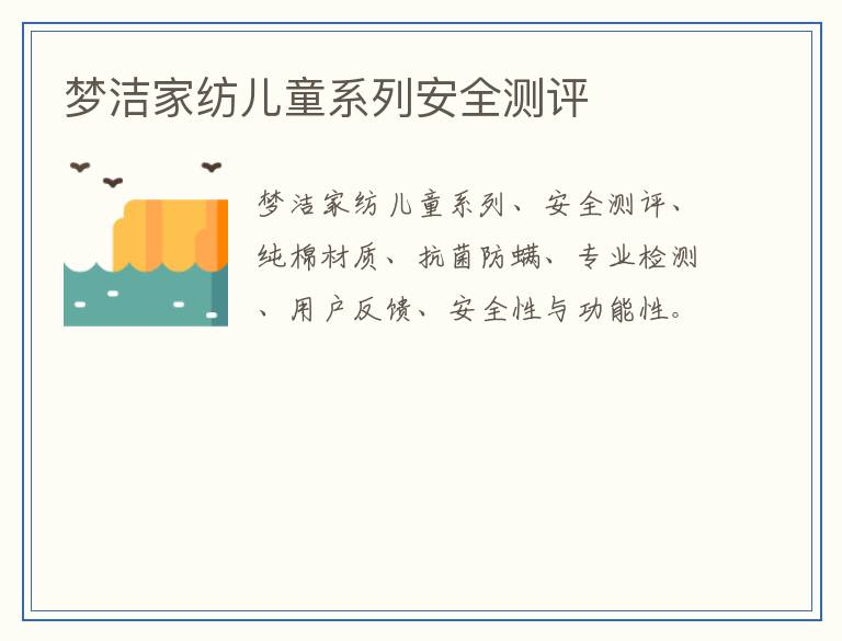 梦洁家纺儿童系列安全测评