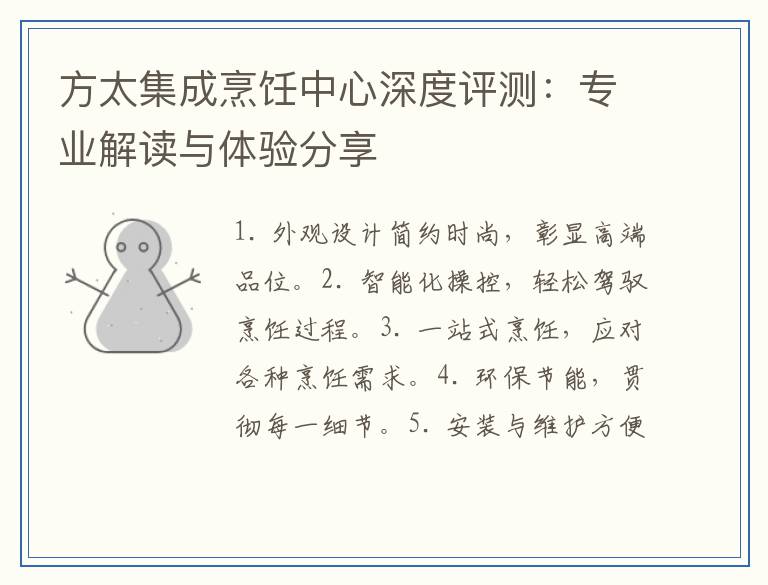 方太集成烹饪中心深度评测：专业解读与体验分享
