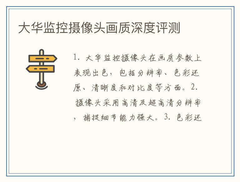 大华监控摄像头画质深度评测