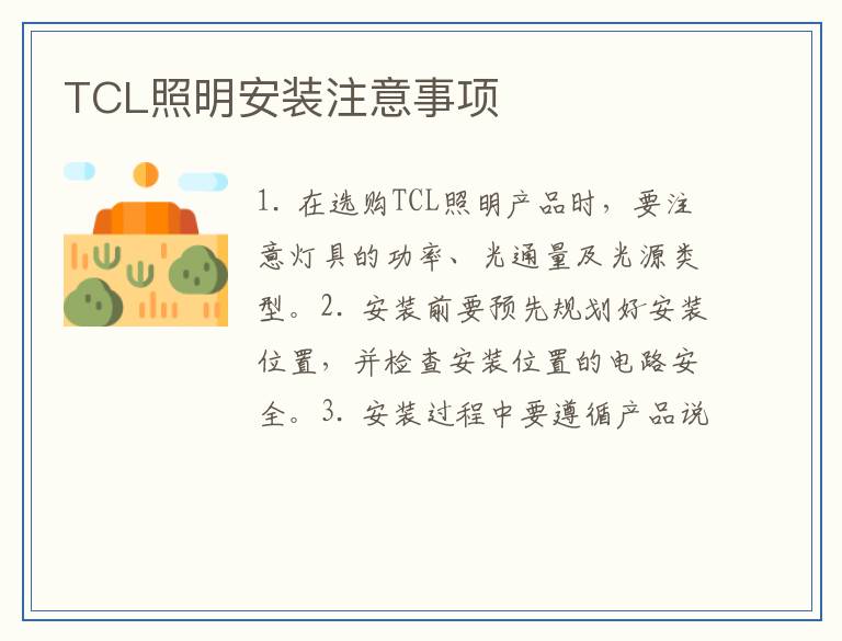 TCL照明安装注意事项