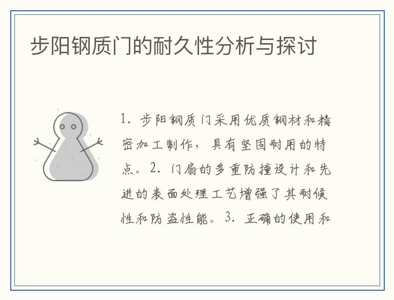 步阳钢质门的耐久性分析与探讨