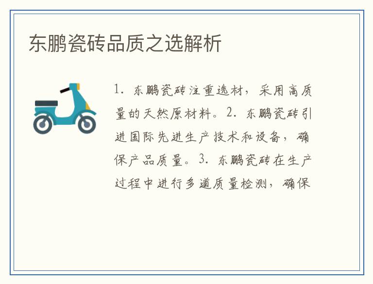 东鹏瓷砖品质之选解析